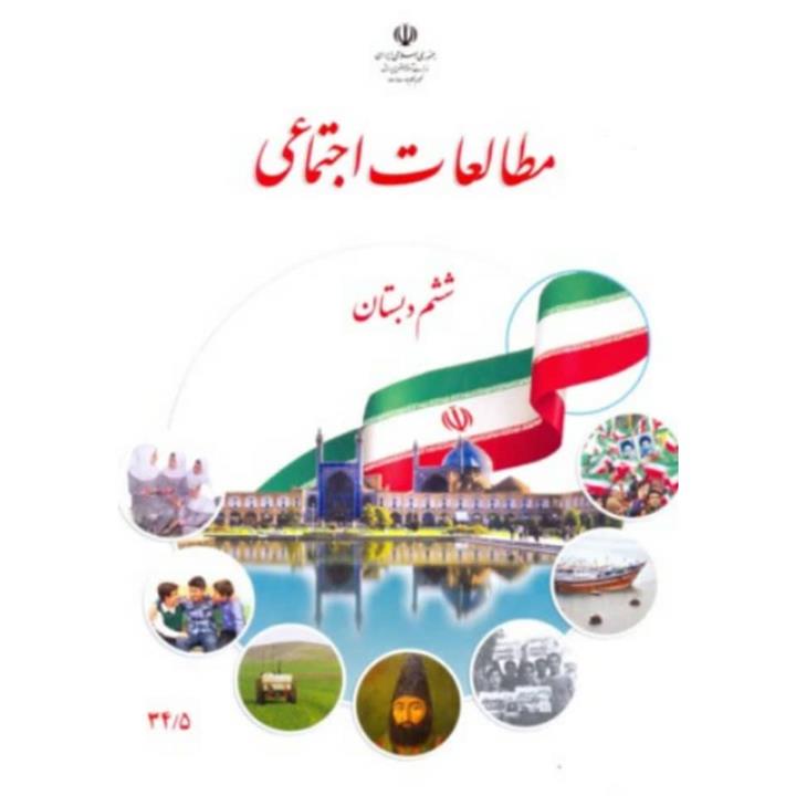 کتاب درسی مطالعات اجتماعی ششم دبستان